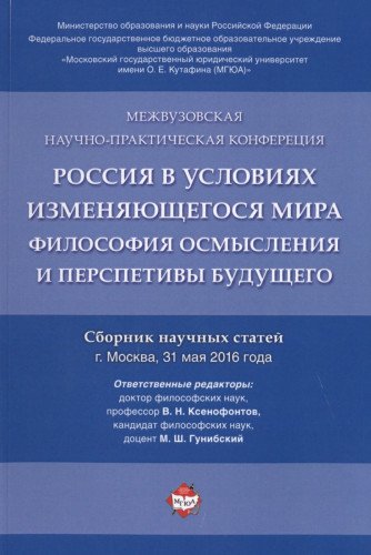 Россия в условиях изменяющегося мира:философия осмысления и перспективы будущего