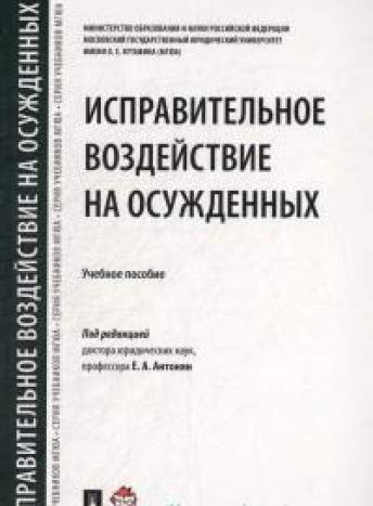 Исправительное воздействие на осужденных.Уч.пос