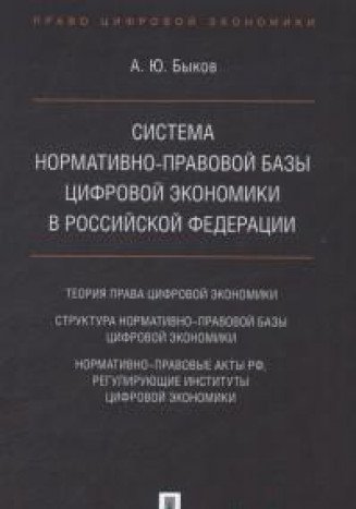 Система нормативно-правовой базы цифровой экономики в РФ