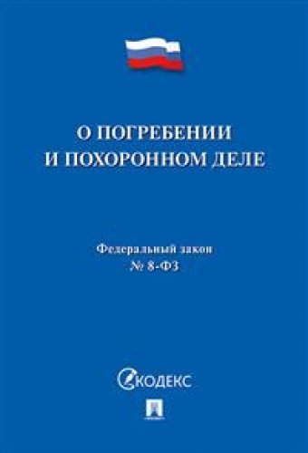 О погребении и похоронном деле