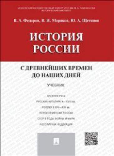 История России с др.времен до наших дней.Уч.