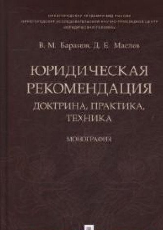Юридическая рекомендация:доктрина,практика,техника:монография
