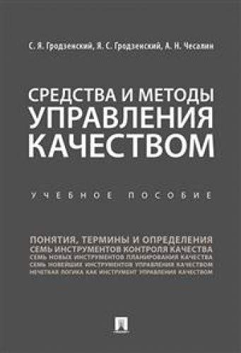 Средства и методы управления качеством.Уч.пос.