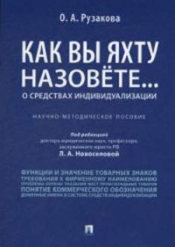 Как вы яхту назовёте...О средствах индивидуализации.Науч.-методич.пособ.