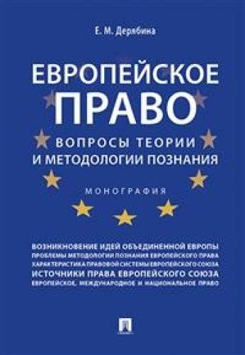 Европейское право:вопрсы теории и методологии познания.Монография
