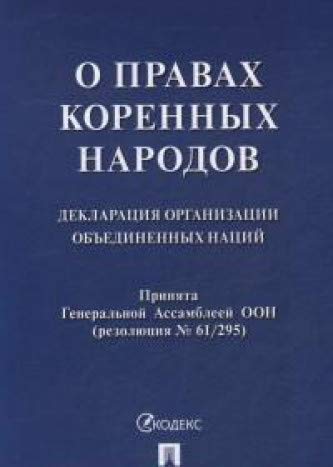 Декларация Организации Объединенных Наций.О правах коренных народов