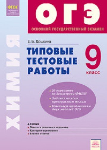 ОГЭ Химия 9кл [Типовые тестовые работы]