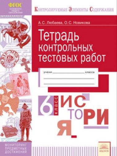 История 6кл [Тетрадь контр.тестовых работ]