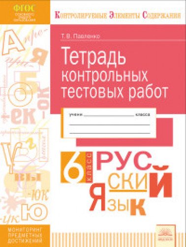 Русский язык 6кл [Контр.тест.раб.] Мон.предм.дост.
