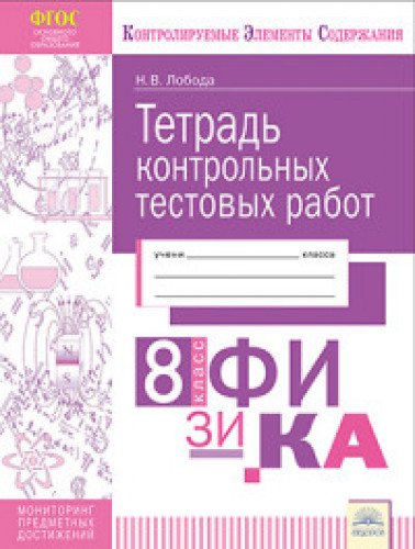 Физика 8кл [Тетрадь контр.тестовых работ]