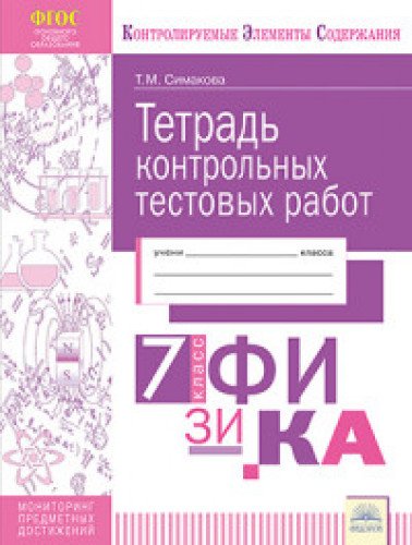 Физика 7кл  [Тетрадь контр.тестовых работ]