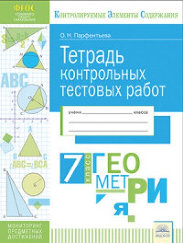 Геометрия 7кл [Тетрадь контр.тестовых работ]