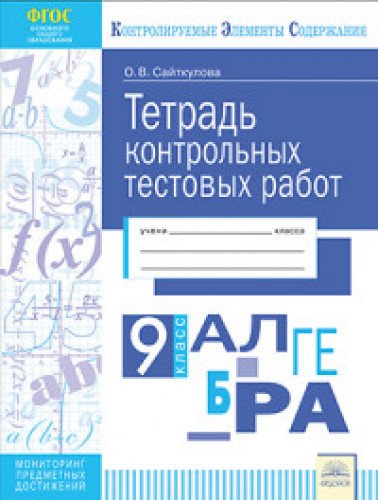 Алгебра 9кл [Тетрадь контр.тестовых работ]