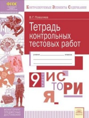 История 9кл [Тетрадь контр.тестовых работ]
