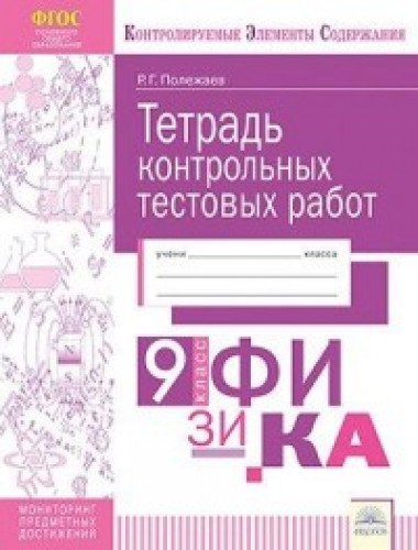 Физика 9кл [Контрольные и тестовые работы]