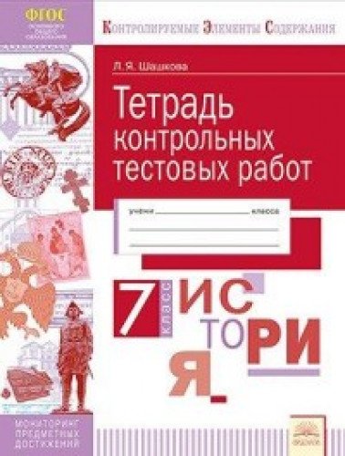 История 7кл [Тетрадь контр.тестовых работ]