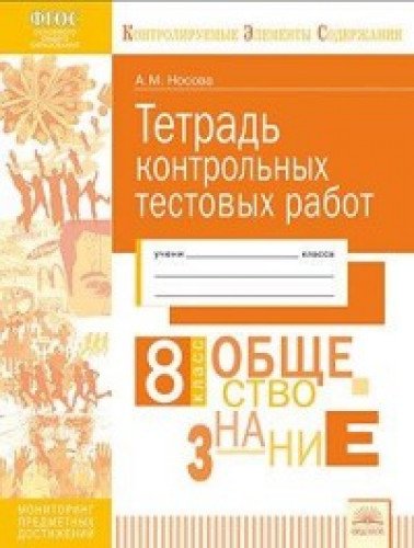 Обществознание 8кл [Тетрадь контр.тестовых работ]