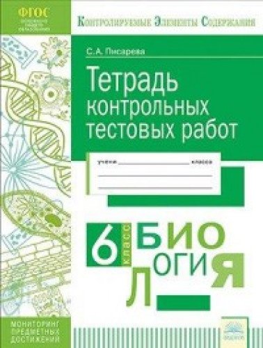 Биология 6кл [Тетрадь контр.тестовых работ]
