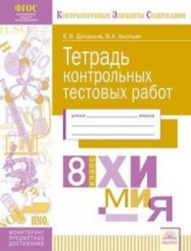 Химия 8кл [Тетрадь контр. тестовых работ]