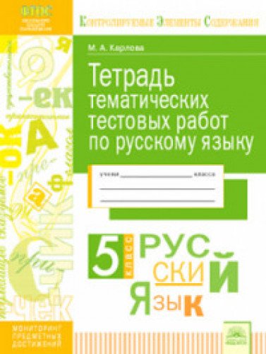 Русский язык 5кл [Тетрадь темат. тест. работ]