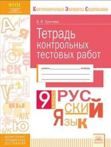 Русский язык 9кл [Тетрадь контр.тестовых работ]