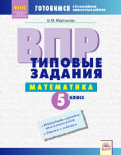 ВПР Математика 5кл Типовые задания