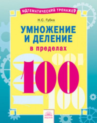 Умножение и деление в пределах 100