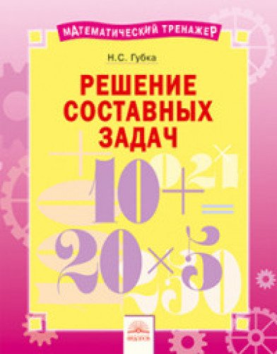 Решение составных задач