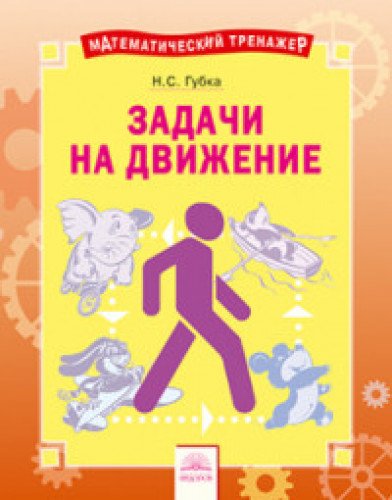 Решение задач на движение