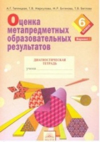 Оценка метапр.образ.результ.6кл Ч1 [Диагн.тетр.]
