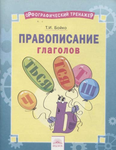 Русский язык 2-4кл Правопис.глаголов [Тетр]