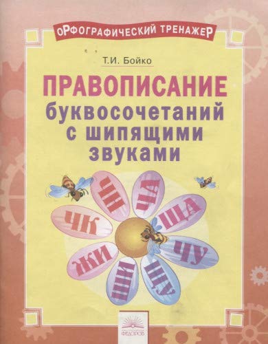 Русский язык 2-4кл Прав.букво-соч.с шип.зв.[Тетр]