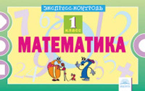 Математика 1кл [Экспресс-контроль]