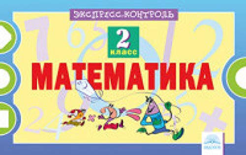 Математика 2кл [Экспресс-контроль]