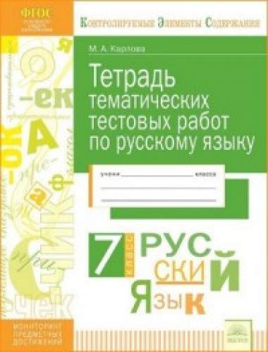 Русский язык 7кл [Тетр. тем. тест. работ]