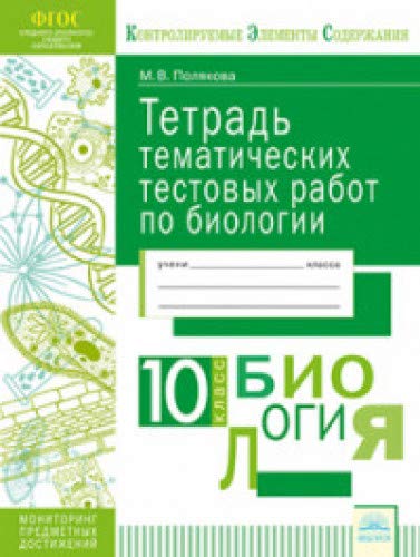 Биология 10кл [Тетрадь тематич. тестовых работ]