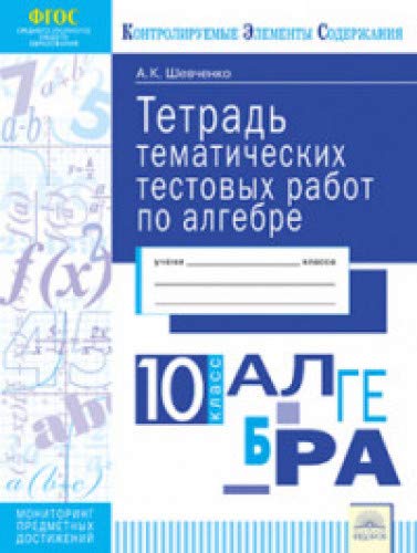 Алгебра 10кл [Тетрадь темат. тестовых работ]