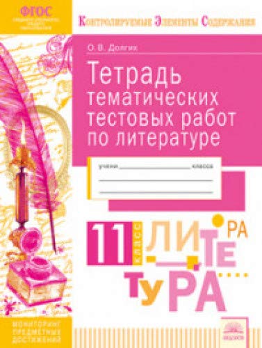 Литература 11кл [Тетрадь тематич. тестовых работ]