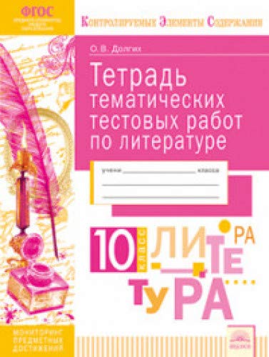 Литература 10кл [Тетрадь тематич. тестовых работ]