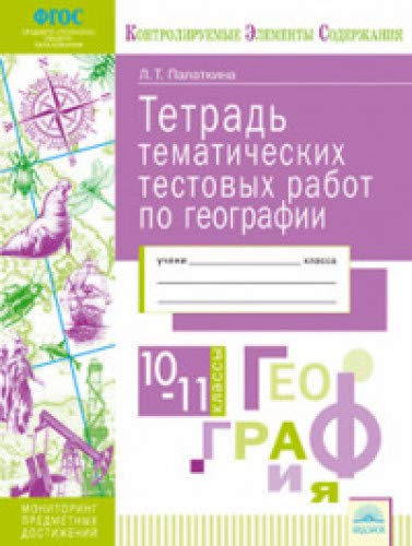 География 10-11кл [Тетрадь темат. тестовых работ]