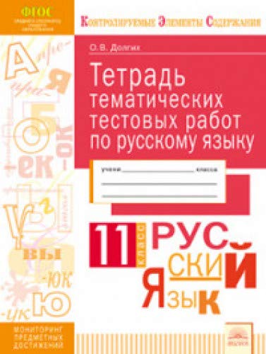 Русский язык 11кл [Тетрадь тематич. тест. работ]