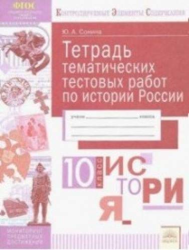 История 10кл [Тетрадь тематич. тестовых работ]
