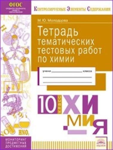 Химия 10кл [Тетрадь тематич. тестовых работ]