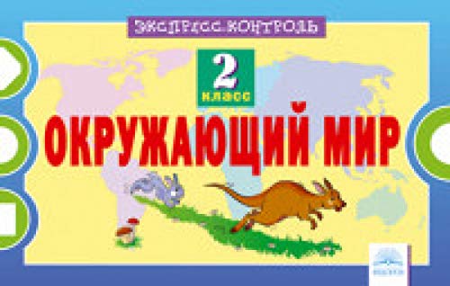 Окружающий мир 2кл [Экспресс-контроль]