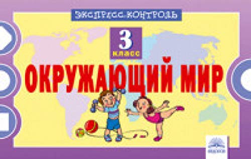 Окружающий мир 3кл [Экспресс-контроль]