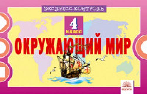 Окружающий мир 4кл [Экспресс-контроль]