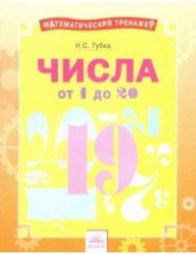 Губка  Числа от 1 до 20