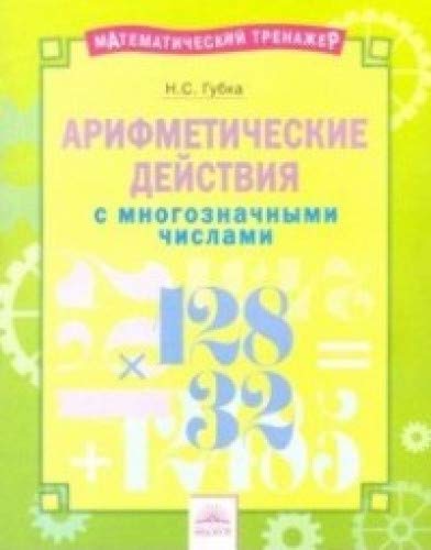 Арифметические действия с многозначными числами