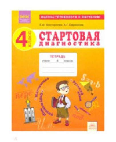 Стартовая диагностика 4кл [Раб.тетрадь]