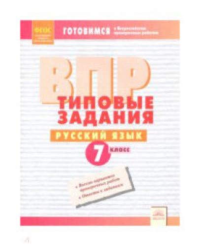 ВПР Русский язык 7кл Типовые задания